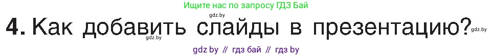 Информатика, 6 класс Учебник, авторы: Котов Владимир Михайлович, Макарова Нина Петровна, Лапо Анжелика Ивановна, Войтехович Елена Николаевна, издательство Народная асвета, Минск, 2024, бирюзового цвета, страница 99, номер 4, Условие