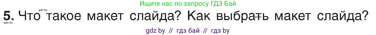 Информатика, 6 класс Учебник, авторы: Котов Владимир Михайлович, Макарова Нина Петровна, Лапо Анжелика Ивановна, Войтехович Елена Николаевна, издательство Народная асвета, Минск, 2024, бирюзового цвета, страница 99, номер 5, Условие