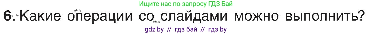 Информатика, 6 класс Учебник, авторы: Котов Владимир Михайлович, Макарова Нина Петровна, Лапо Анжелика Ивановна, Войтехович Елена Николаевна, издательство Народная асвета, Минск, 2024, бирюзового цвета, страница 99, номер 6, Условие