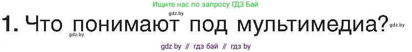 Информатика, 6 класс Учебник, авторы: Котов Владимир Михайлович, Макарова Нина Петровна, Лапо Анжелика Ивановна, Войтехович Елена Николаевна, издательство Народная асвета, Минск, 2024, бирюзового цвета, страница 110, номер 1, Условие