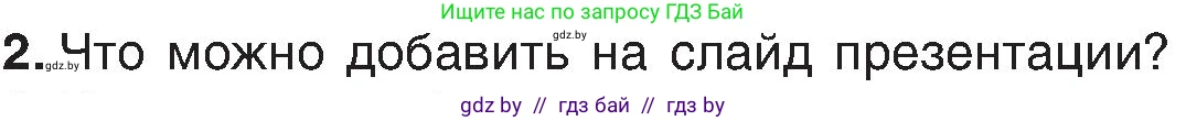 Информатика, 6 класс Учебник, авторы: Котов Владимир Михайлович, Макарова Нина Петровна, Лапо Анжелика Ивановна, Войтехович Елена Николаевна, издательство Народная асвета, Минск, 2024, бирюзового цвета, страница 110, номер 2, Условие