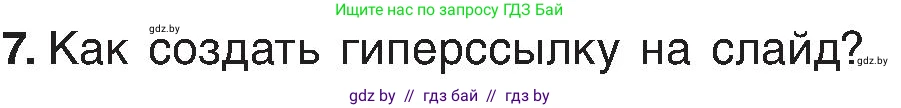 Информатика, 6 класс Учебник, авторы: Котов Владимир Михайлович, Макарова Нина Петровна, Лапо Анжелика Ивановна, Войтехович Елена Николаевна, издательство Народная асвета, Минск, 2024, бирюзового цвета, страница 110, номер 7, Условие