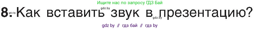 Информатика, 6 класс Учебник, авторы: Котов Владимир Михайлович, Макарова Нина Петровна, Лапо Анжелика Ивановна, Войтехович Елена Николаевна, издательство Народная асвета, Минск, 2024, бирюзового цвета, страница 110, номер 8, Условие