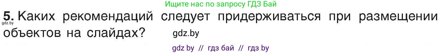 Информатика, 6 класс Учебник, авторы: Котов Владимир Михайлович, Макарова Нина Петровна, Лапо Анжелика Ивановна, Войтехович Елена Николаевна, издательство Народная асвета, Минск, 2024, бирюзового цвета, страница 119, номер 5, Условие