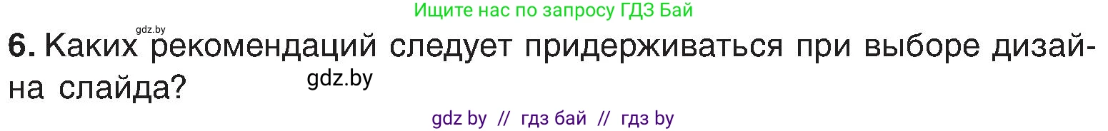 Информатика, 6 класс Учебник, авторы: Котов Владимир Михайлович, Макарова Нина Петровна, Лапо Анжелика Ивановна, Войтехович Елена Николаевна, издательство Народная асвета, Минск, 2024, бирюзового цвета, страница 119, номер 6, Условие