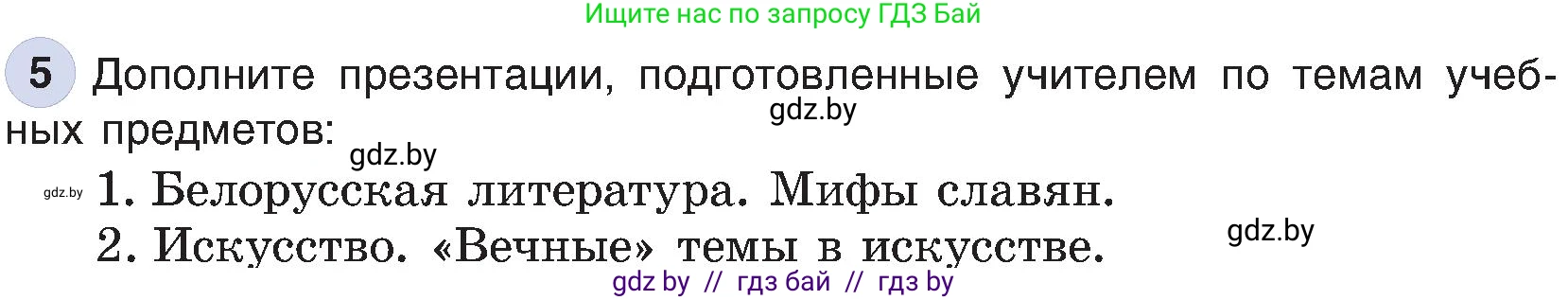 Информатика, 6 класс Учебник, авторы: Котов Владимир Михайлович, Макарова Нина Петровна, Лапо Анжелика Ивановна, Войтехович Елена Николаевна, издательство Народная асвета, Минск, 2024, бирюзового цвета, страница 119, номер 5, Условие
