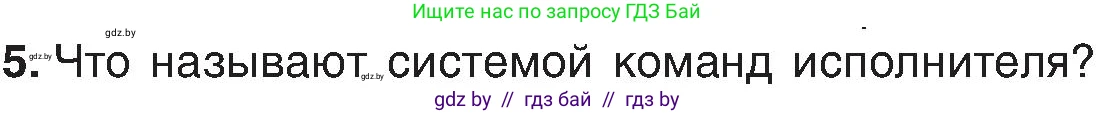 Информатика, 6 класс Учебник, авторы: Котов Владимир Михайлович, Макарова Нина Петровна, Лапо Анжелика Ивановна, Войтехович Елена Николаевна, издательство Народная асвета, Минск, 2024, бирюзового цвета, страница 124, номер 5, Условие