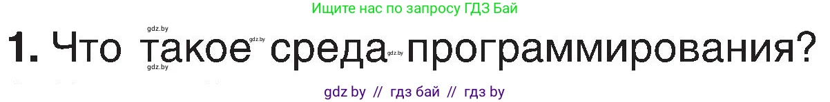 Информатика, 6 класс Учебник, авторы: Котов Владимир Михайлович, Макарова Нина Петровна, Лапо Анжелика Ивановна, Войтехович Елена Николаевна, издательство Народная асвета, Минск, 2024, бирюзового цвета, страница 136, номер 1, Условие