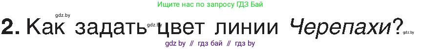 Информатика, 6 класс Учебник, авторы: Котов Владимир Михайлович, Макарова Нина Петровна, Лапо Анжелика Ивановна, Войтехович Елена Николаевна, издательство Народная асвета, Минск, 2024, бирюзового цвета, страница 148, номер 2, Условие
