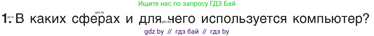 Информатика, 6 класс Учебник, авторы: Котов Владимир Михайлович, Макарова Нина Петровна, Лапо Анжелика Ивановна, Войтехович Елена Николаевна, издательство Народная асвета, Минск, 2024, бирюзового цвета, страница 18, номер 1, Условие