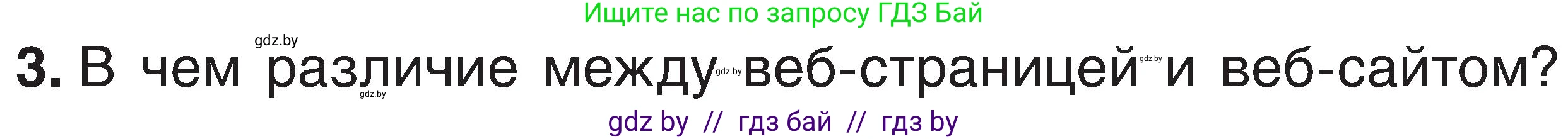 Информатика, 6 класс Учебник, авторы: Котов Владимир Михайлович, Макарова Нина Петровна, Лапо Анжелика Ивановна, Войтехович Елена Николаевна, издательство Народная асвета, Минск, 2024, бирюзового цвета, страница 167, номер 3, Условие