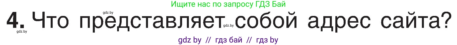 Информатика, 6 класс Учебник, авторы: Котов Владимир Михайлович, Макарова Нина Петровна, Лапо Анжелика Ивановна, Войтехович Елена Николаевна, издательство Народная асвета, Минск, 2024, бирюзового цвета, страница 167, номер 4, Условие
