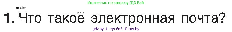 Информатика, 6 класс Учебник, авторы: Котов Владимир Михайлович, Макарова Нина Петровна, Лапо Анжелика Ивановна, Войтехович Елена Николаевна, издательство Народная асвета, Минск, 2024, бирюзового цвета, страница 173, номер 1, Условие
