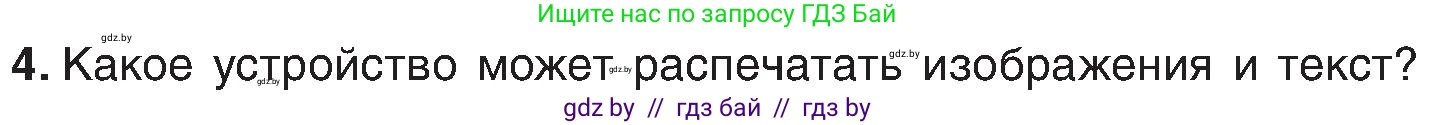 Информатика, 6 класс Учебник, авторы: Котов Владимир Михайлович, Макарова Нина Петровна, Лапо Анжелика Ивановна, Войтехович Елена Николаевна, издательство Народная асвета, Минск, 2024, бирюзового цвета, страница 23, номер 4, Условие
