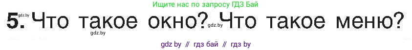 Информатика, 6 класс Учебник, авторы: Котов Владимир Михайлович, Макарова Нина Петровна, Лапо Анжелика Ивановна, Войтехович Елена Николаевна, издательство Народная асвета, Минск, 2024, бирюзового цвета, страница 31, номер 5, Условие