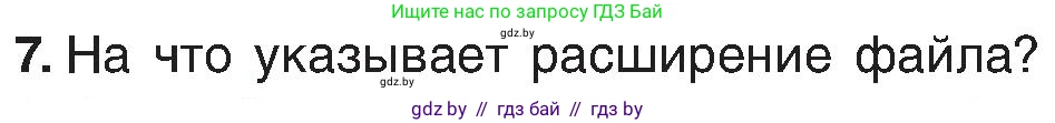 Информатика, 6 класс Учебник, авторы: Котов Владимир Михайлович, Макарова Нина Петровна, Лапо Анжелика Ивановна, Войтехович Елена Николаевна, издательство Народная асвета, Минск, 2024, бирюзового цвета, страница 31, номер 7, Условие