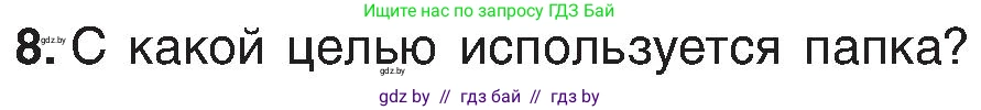 Информатика, 6 класс Учебник, авторы: Котов Владимир Михайлович, Макарова Нина Петровна, Лапо Анжелика Ивановна, Войтехович Елена Николаевна, издательство Народная асвета, Минск, 2024, бирюзового цвета, страница 31, номер 8, Условие