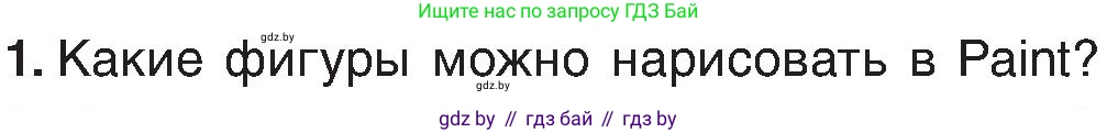 Информатика, 6 класс Учебник, авторы: Котов Владимир Михайлович, Макарова Нина Петровна, Лапо Анжелика Ивановна, Войтехович Елена Николаевна, издательство Народная асвета, Минск, 2024, бирюзового цвета, страница 45, номер 1, Условие