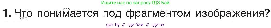 Информатика, 6 класс Учебник, авторы: Котов Владимир Михайлович, Макарова Нина Петровна, Лапо Анжелика Ивановна, Войтехович Елена Николаевна, издательство Народная асвета, Минск, 2024, бирюзового цвета, страница 59, номер 1, Условие