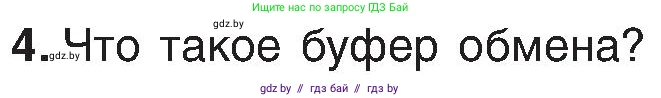 Информатика, 6 класс Учебник, авторы: Котов Владимир Михайлович, Макарова Нина Петровна, Лапо Анжелика Ивановна, Войтехович Елена Николаевна, издательство Народная асвета, Минск, 2024, бирюзового цвета, страница 59, номер 4, Условие