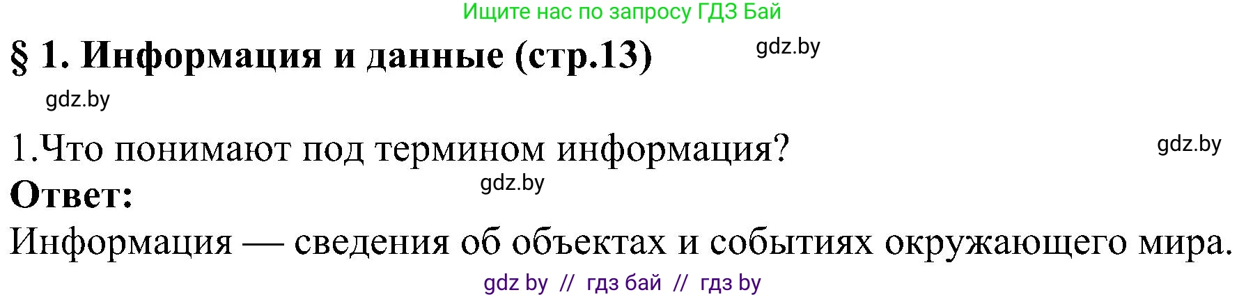 Информатика, 6 класс Учебник, авторы: Котов Владимир Михайлович, Макарова Нина Петровна, Лапо Анжелика Ивановна, Войтехович Елена Николаевна, издательство Народная асвета, Минск, 2024, бирюзового цвета, страница 13, номер 1, Решение