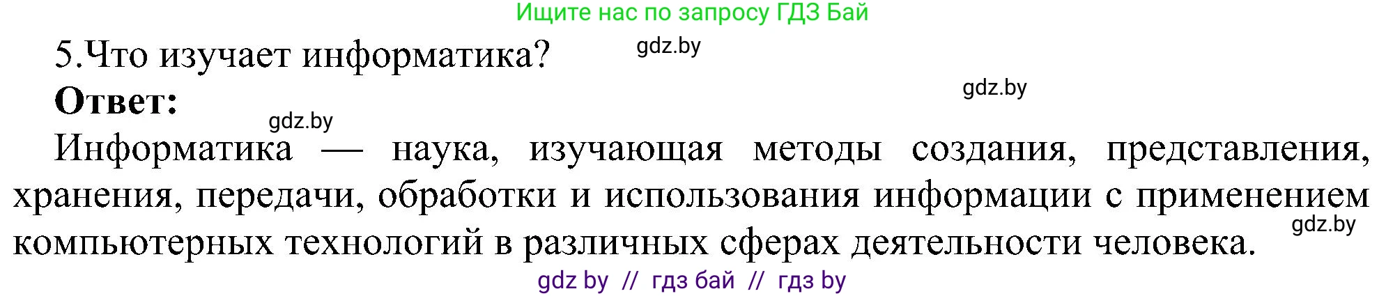 Информатика, 6 класс Учебник, авторы: Котов Владимир Михайлович, Макарова Нина Петровна, Лапо Анжелика Ивановна, Войтехович Елена Николаевна, издательство Народная асвета, Минск, 2024, бирюзового цвета, страница 13, номер 5, Решение