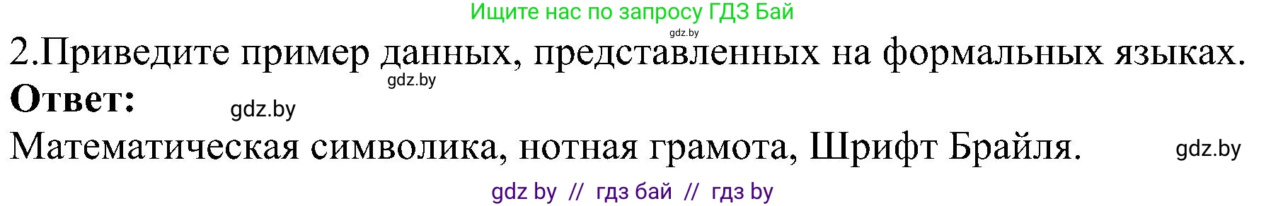 Информатика, 6 класс Учебник, авторы: Котов Владимир Михайлович, Макарова Нина Петровна, Лапо Анжелика Ивановна, Войтехович Елена Николаевна, издательство Народная асвета, Минск, 2024, бирюзового цвета, страница 14, номер 2, Решение