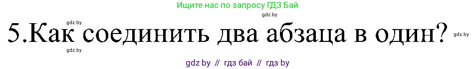 Информатика, 6 класс Учебник, авторы: Котов Владимир Михайлович, Макарова Нина Петровна, Лапо Анжелика Ивановна, Войтехович Елена Николаевна, издательство Народная асвета, Минск, 2024, бирюзового цвета, страница 75, номер 5, Решение