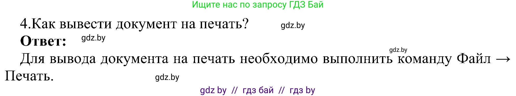 Информатика, 6 класс Учебник, авторы: Котов Владимир Михайлович, Макарова Нина Петровна, Лапо Анжелика Ивановна, Войтехович Елена Николаевна, издательство Народная асвета, Минск, 2024, бирюзового цвета, страница 84, номер 4, Решение