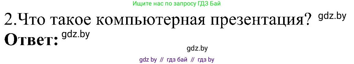 Информатика, 6 класс Учебник, авторы: Котов Владимир Михайлович, Макарова Нина Петровна, Лапо Анжелика Ивановна, Войтехович Елена Николаевна, издательство Народная асвета, Минск, 2024, бирюзового цвета, страница 94, номер 2, Решение