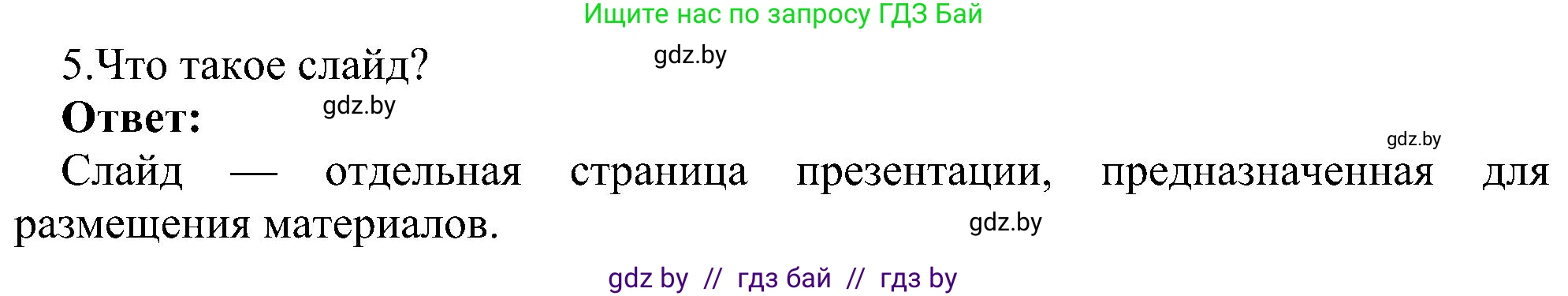 Информатика, 6 класс Учебник, авторы: Котов Владимир Михайлович, Макарова Нина Петровна, Лапо Анжелика Ивановна, Войтехович Елена Николаевна, издательство Народная асвета, Минск, 2024, бирюзового цвета, страница 94, номер 5, Решение