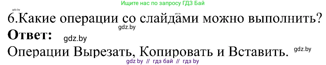 Информатика, 6 класс Учебник, авторы: Котов Владимир Михайлович, Макарова Нина Петровна, Лапо Анжелика Ивановна, Войтехович Елена Николаевна, издательство Народная асвета, Минск, 2024, бирюзового цвета, страница 99, номер 6, Решение