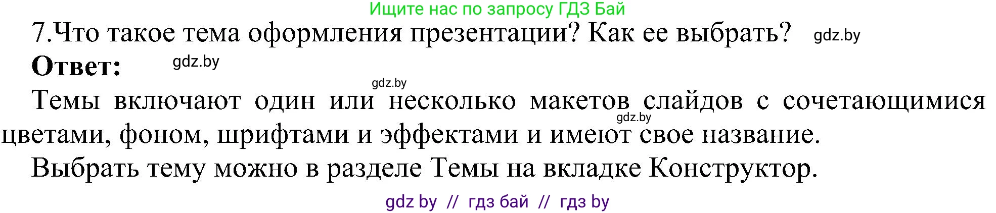 Информатика, 6 класс Учебник, авторы: Котов Владимир Михайлович, Макарова Нина Петровна, Лапо Анжелика Ивановна, Войтехович Елена Николаевна, издательство Народная асвета, Минск, 2024, бирюзового цвета, страница 99, номер 7, Решение