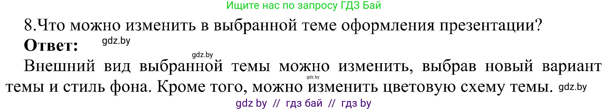 Информатика, 6 класс Учебник, авторы: Котов Владимир Михайлович, Макарова Нина Петровна, Лапо Анжелика Ивановна, Войтехович Елена Николаевна, издательство Народная асвета, Минск, 2024, бирюзового цвета, страница 99, номер 8, Решение