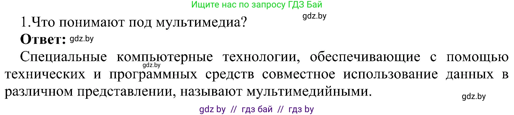 Информатика, 6 класс Учебник, авторы: Котов Владимир Михайлович, Макарова Нина Петровна, Лапо Анжелика Ивановна, Войтехович Елена Николаевна, издательство Народная асвета, Минск, 2024, бирюзового цвета, страница 110, номер 1, Решение