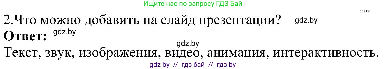 Информатика, 6 класс Учебник, авторы: Котов Владимир Михайлович, Макарова Нина Петровна, Лапо Анжелика Ивановна, Войтехович Елена Николаевна, издательство Народная асвета, Минск, 2024, бирюзового цвета, страница 110, номер 2, Решение