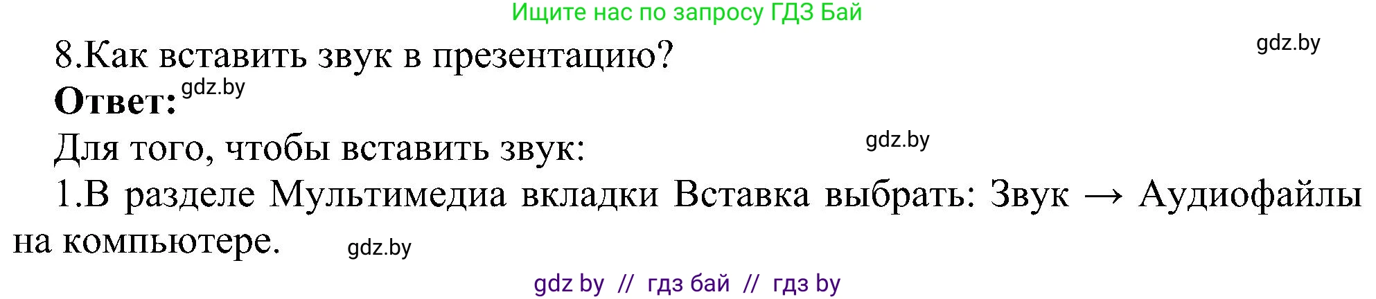 Информатика, 6 класс Учебник, авторы: Котов Владимир Михайлович, Макарова Нина Петровна, Лапо Анжелика Ивановна, Войтехович Елена Николаевна, издательство Народная асвета, Минск, 2024, бирюзового цвета, страница 110, номер 8, Решение