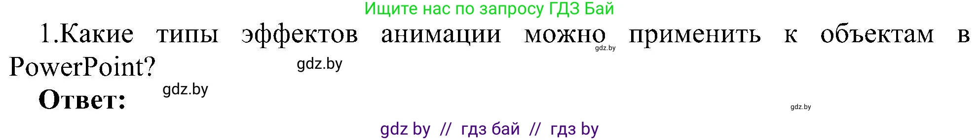 Информатика, 6 класс Учебник, авторы: Котов Владимир Михайлович, Макарова Нина Петровна, Лапо Анжелика Ивановна, Войтехович Елена Николаевна, издательство Народная асвета, Минск, 2024, бирюзового цвета, страница 118, номер 1, Решение