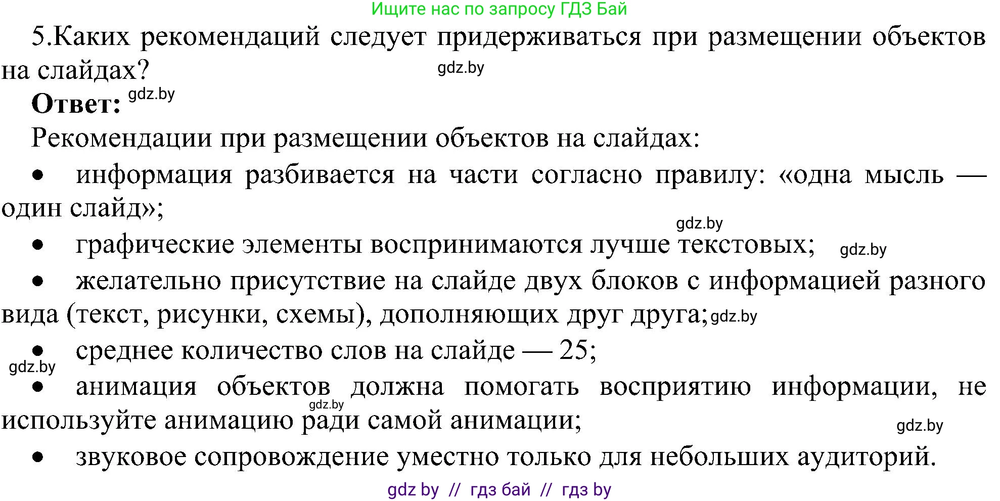 Информатика, 6 класс Учебник, авторы: Котов Владимир Михайлович, Макарова Нина Петровна, Лапо Анжелика Ивановна, Войтехович Елена Николаевна, издательство Народная асвета, Минск, 2024, бирюзового цвета, страница 119, номер 5, Решение