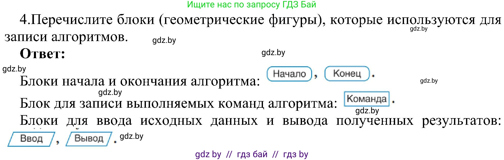 Информатика, 6 класс Учебник, авторы: Котов Владимир Михайлович, Макарова Нина Петровна, Лапо Анжелика Ивановна, Войтехович Елена Николаевна, издательство Народная асвета, Минск, 2024, бирюзового цвета, страница 129, номер 4, Решение