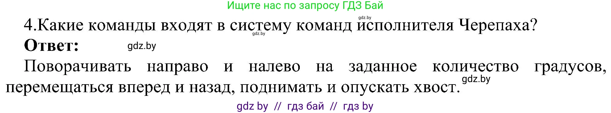 Информатика, 6 класс Учебник, авторы: Котов Владимир Михайлович, Макарова Нина Петровна, Лапо Анжелика Ивановна, Войтехович Елена Николаевна, издательство Народная асвета, Минск, 2024, бирюзового цвета, страница 137, номер 4, Решение