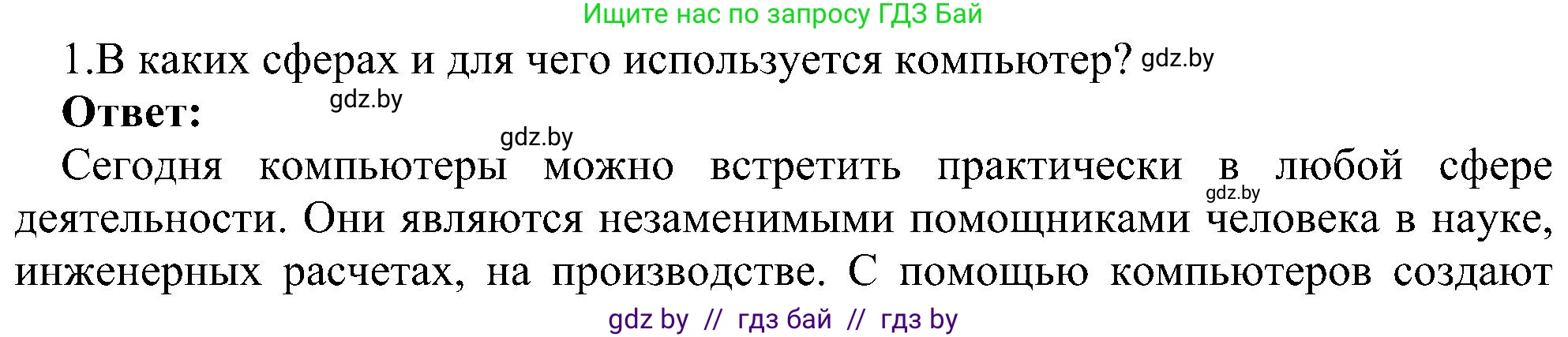 Информатика, 6 класс Учебник, авторы: Котов Владимир Михайлович, Макарова Нина Петровна, Лапо Анжелика Ивановна, Войтехович Елена Николаевна, издательство Народная асвета, Минск, 2024, бирюзового цвета, страница 18, номер 1, Решение