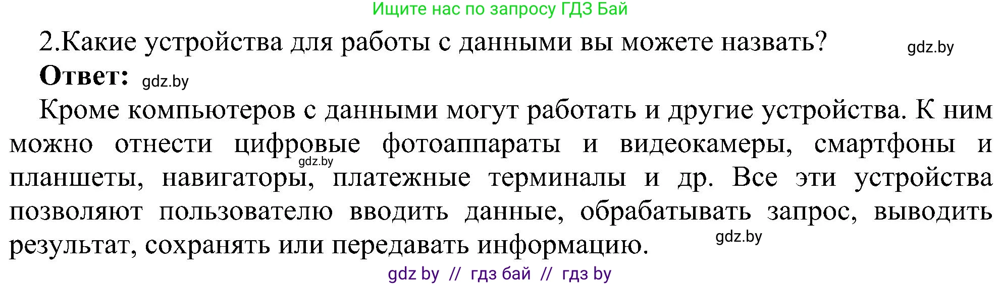 Информатика, 6 класс Учебник, авторы: Котов Владимир Михайлович, Макарова Нина Петровна, Лапо Анжелика Ивановна, Войтехович Елена Николаевна, издательство Народная асвета, Минск, 2024, бирюзового цвета, страница 18, номер 2, Решение