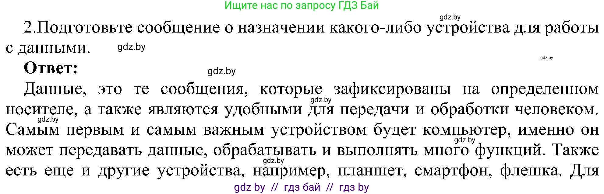 Информатика, 6 класс Учебник, авторы: Котов Владимир Михайлович, Макарова Нина Петровна, Лапо Анжелика Ивановна, Войтехович Елена Николаевна, издательство Народная асвета, Минск, 2024, бирюзового цвета, страница 19, номер 2, Решение