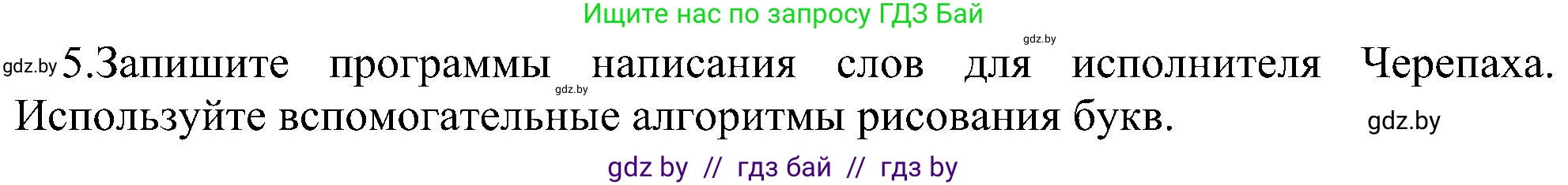 Информатика, 6 класс Учебник, авторы: Котов Владимир Михайлович, Макарова Нина Петровна, Лапо Анжелика Ивановна, Войтехович Елена Николаевна, издательство Народная асвета, Минск, 2024, бирюзового цвета, страница 160, номер 5, Решение