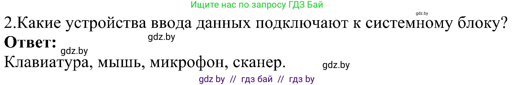 Информатика, 6 класс Учебник, авторы: Котов Владимир Михайлович, Макарова Нина Петровна, Лапо Анжелика Ивановна, Войтехович Елена Николаевна, издательство Народная асвета, Минск, 2024, бирюзового цвета, страница 23, номер 2, Решение