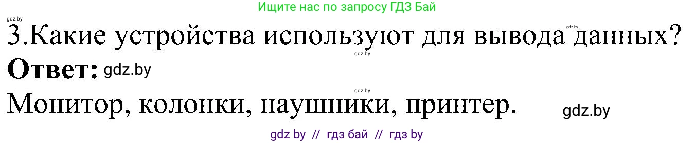 Информатика, 6 класс Учебник, авторы: Котов Владимир Михайлович, Макарова Нина Петровна, Лапо Анжелика Ивановна, Войтехович Елена Николаевна, издательство Народная асвета, Минск, 2024, бирюзового цвета, страница 23, номер 3, Решение