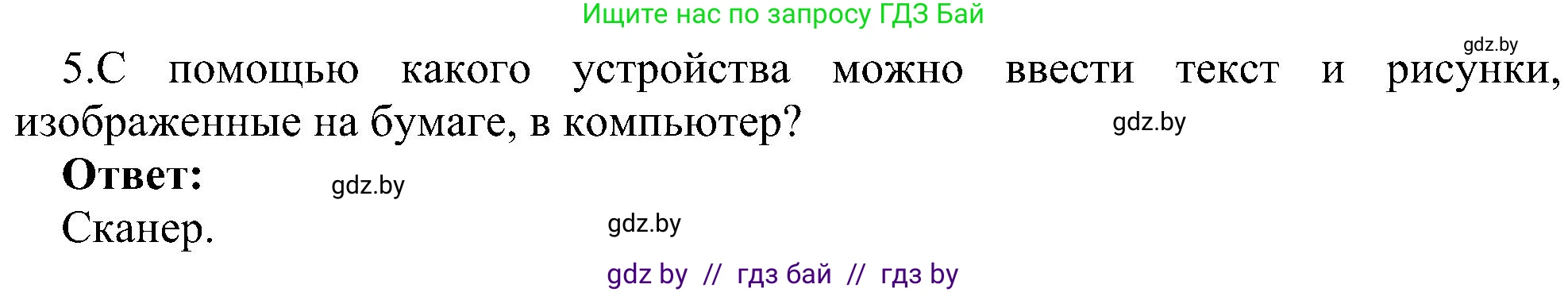Информатика, 6 класс Учебник, авторы: Котов Владимир Михайлович, Макарова Нина Петровна, Лапо Анжелика Ивановна, Войтехович Елена Николаевна, издательство Народная асвета, Минск, 2024, бирюзового цвета, страница 23, номер 5, Решение
