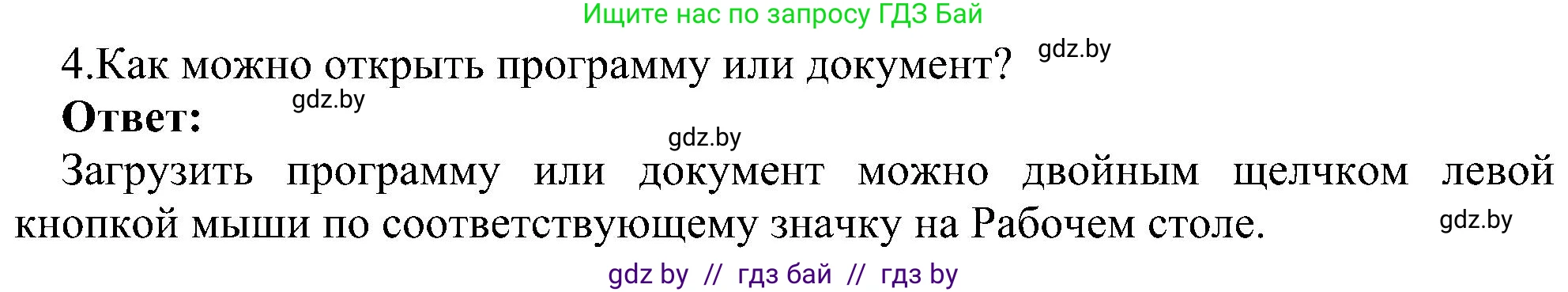 Информатика, 6 класс Учебник, авторы: Котов Владимир Михайлович, Макарова Нина Петровна, Лапо Анжелика Ивановна, Войтехович Елена Николаевна, издательство Народная асвета, Минск, 2024, бирюзового цвета, страница 31, номер 4, Решение