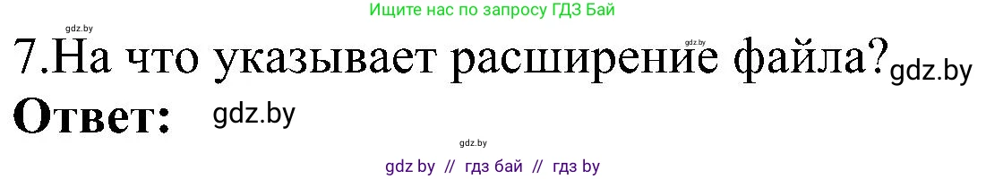 Информатика, 6 класс Учебник, авторы: Котов Владимир Михайлович, Макарова Нина Петровна, Лапо Анжелика Ивановна, Войтехович Елена Николаевна, издательство Народная асвета, Минск, 2024, бирюзового цвета, страница 31, номер 7, Решение
